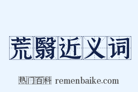 荒翳近义词是什么意思的图片